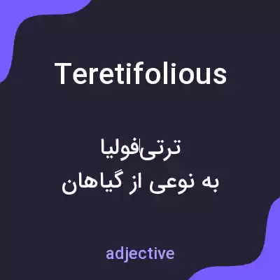 معنی teretifolious به فارسی معنی teretifolious به فارسی