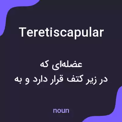 معنی teretiscapular به فارسی معنی teretiscapular به فارسی