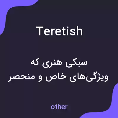معنی teretish به فارسی معنی teretish به فارسی