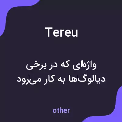 معنی tereu به فارسی معنی tereu به فارسی