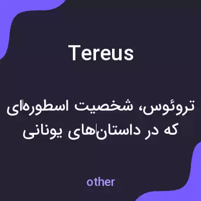 معنی tereus به فارسی معنی tereus به فارسی