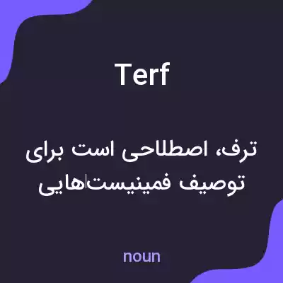 معنی terf به فارسی معنی terf به فارسی