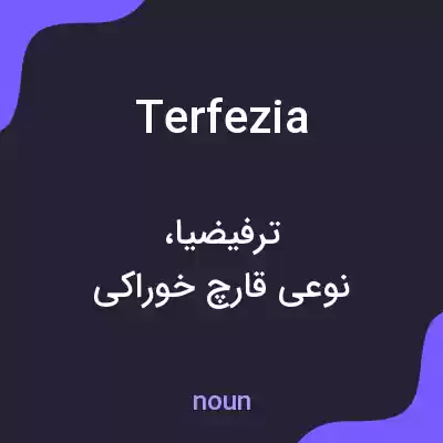 معنی terfezia به فارسی معنی terfezia به فارسی