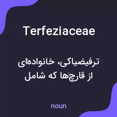 معنی terfeziaceae به فارسی معنی terfeziaceae به فارسی