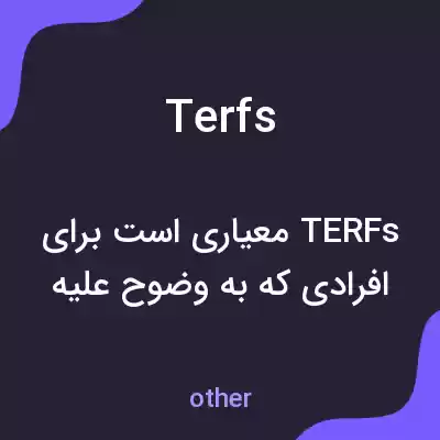 معنی terfs به فارسی معنی terfs به فارسی