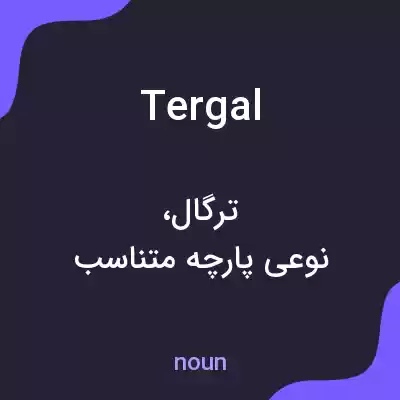 معنی tergal به فارسی معنی tergal به فارسی