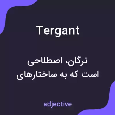 معنی tergant به فارسی