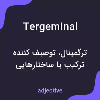 معنی tergeminal به فارسی معنی tergeminal به فارسی