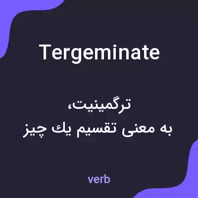 معنی tergeminate به فارسی معنی tergeminate به فارسی