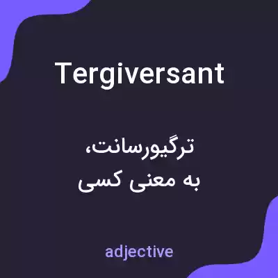 معنی tergiversant به فارسی