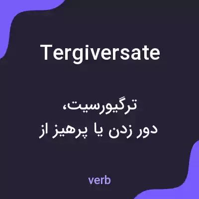 معنی tergiversate به فارسی معنی tergiversate به فارسی