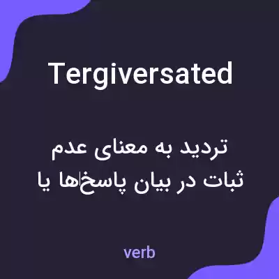 معنی tergiversated به فارسی معنی tergiversated به فارسی