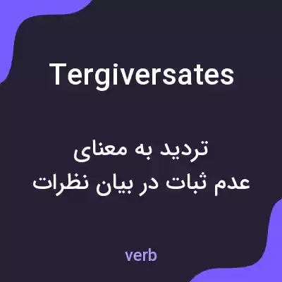 معنی tergiversates به فارسی معنی tergiversates به فارسی