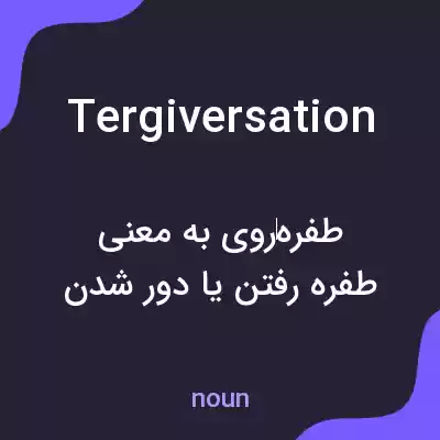 معنی tergiversation به فارسی معنی tergiversation به فارسی