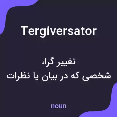 معنی tergiversator به فارسی معنی tergiversator به فارسی