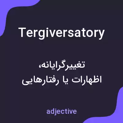 معنی tergiversatory به فارسی معنی tergiversatory به فارسی