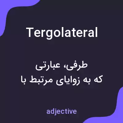 معنی tergolateral به فارسی معنی tergolateral به فارسی