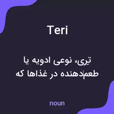 معنی teri به فارسی معنی teri به فارسی