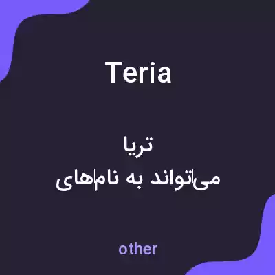 معنی teria به فارسی معنی teria به فارسی