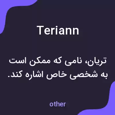 معنی teriann به فارسی معنی teriann به فارسی
