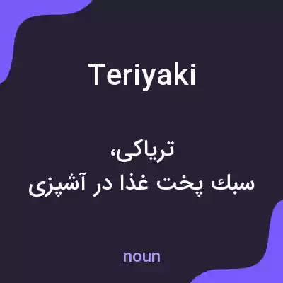 معنی teriyaki به فارسی معنی teriyaki به فارسی