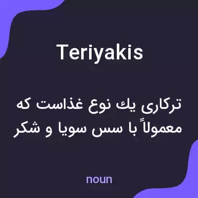 معنی teriyakis به فارسی