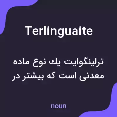معنی terlinguaite به فارسی معنی terlinguaite به فارسی