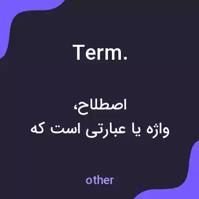 معنی term. به فارسی معنی term. به فارسی