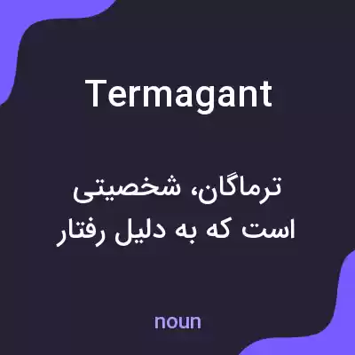 معنی termagant به فارسی