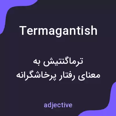 معنی termagantish به فارسی معنی termagantish به فارسی