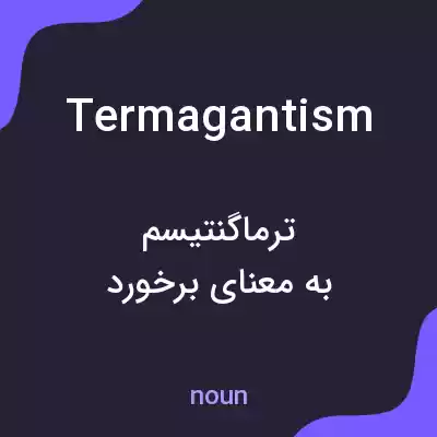 معنی termagantism به فارسی معنی termagantism به فارسی
