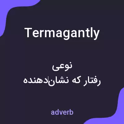 معنی termagantly به فارسی معنی termagantly به فارسی