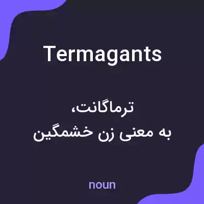 معنی termagants به فارسی معنی termagants به فارسی