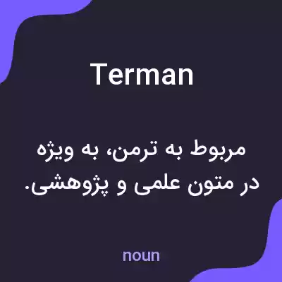 معنی terman به فارسی معنی terman به فارسی