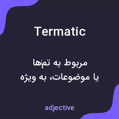 معنی termatic به فارسی معنی termatic به فارسی