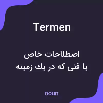 معنی termen به فارسی معنی termen به فارسی