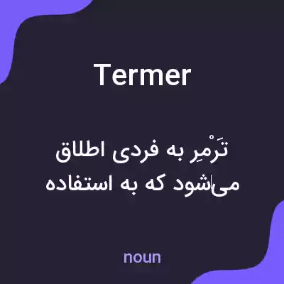 معنی termer به فارسی معنی termer به فارسی