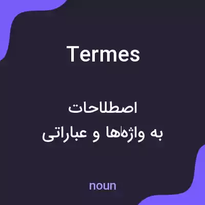 معنی termes به فارسی
