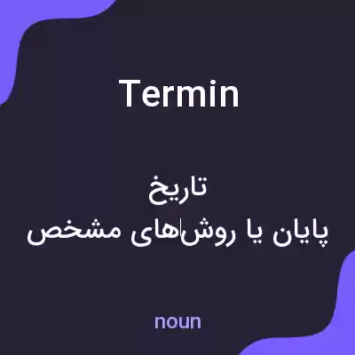 معنی termin به فارسی معنی termin به فارسی
