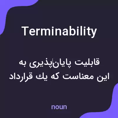 معنی terminability به فارسی معنی terminability به فارسی