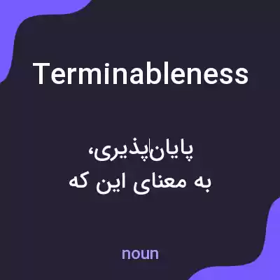 معنی terminableness به فارسی معنی terminableness به فارسی