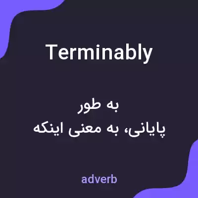 معنی terminably به فارسی معنی terminably به فارسی