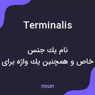 معنی terminalis به فارسی معنی terminalis به فارسی