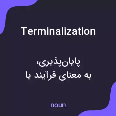 معنی terminalization به فارسی معنی terminalization به فارسی