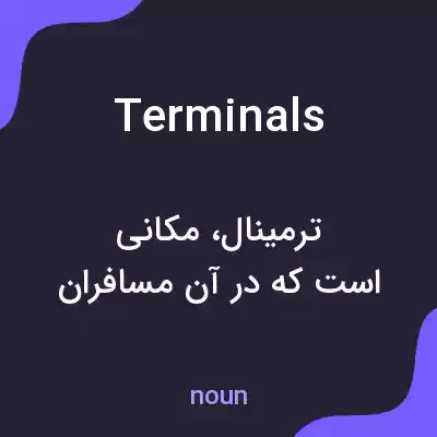 معنی terminals به فارسی معنی terminals به فارسی