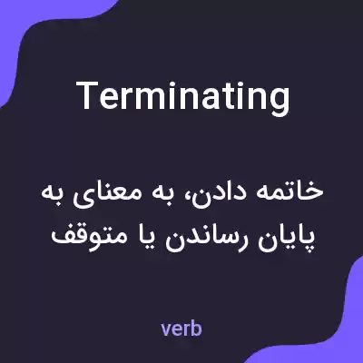 معنی terminating به فارسی معنی terminating به فارسی