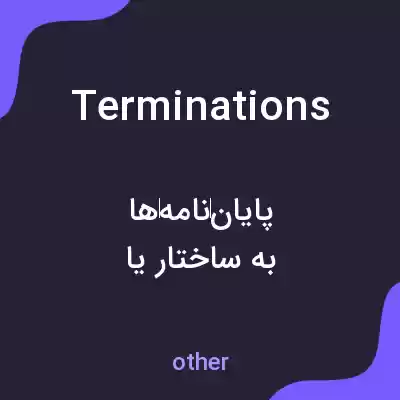 معنی terminations به فارسی معنی terminations به فارسی