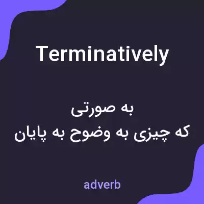 معنی terminatively به فارسی معنی terminatively به فارسی