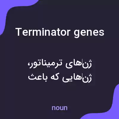 معنی terminator genes به فارسی معنی terminator genes به فارسی