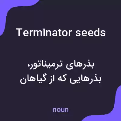 معنی terminator seeds به فارسی